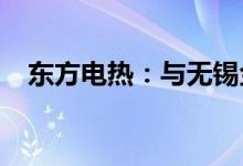 东方电热：与无锡金杨签署框架合作协议