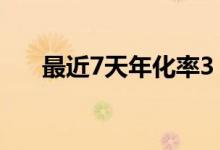 最近7天年化率3 4640%意味着什么？