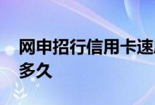 网申招行信用卡速度快么 网申招行信用卡要多久