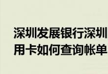 深圳发展银行深圳网点查询 深圳发展银行信用卡如何查询帐单