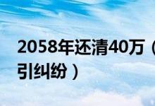 2058年还清40万（情侣共同经营代购网店却引纠纷）