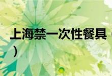 上海禁一次性餐具（为什么要禁止一次性餐具）