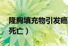 隆胸填充物引发癌症（隆胸填充物已致15人死亡）