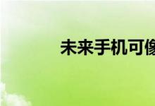 未来手机可像乐高积木般搭建
