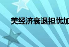 美经济衰退担忧加剧 国际金价窄幅调整