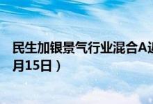 民生加银景气行业混合A近两年来在同类基金中排698名（4月15日）
