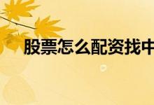 股票怎么配资找中承配资 股票怎么配资