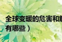 全球变暖的危害和解决对策（全球变暖的危害有哪些）