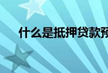 什么是抵押贷款预告利率预告费率解释