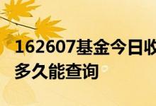 162607基金今日收盘净值 基金净值要收盘后多久能查询