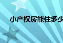 小产权房能住多少年 小产权房能贷款吗