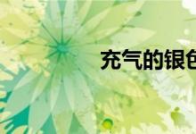 充气的银色被套怎么办？