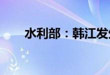 水利部：韩江发生2022年第1号洪水