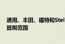 通用、丰田、福特和Stellantis敦促美国国会扩大电动汽车抵税范围