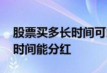 股票买多长时间可以拿到分红 股票买了多长时间能分红