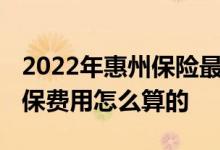 2022年惠州保险最低交多少钱一个月 惠州社保费用怎么算的 
