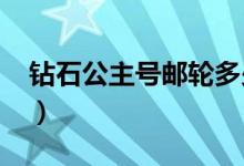 钻石公主号邮轮多少钱（2020最新价格公布）