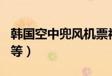 韩国空中兜风机票被抢空（1200到1800元不等）