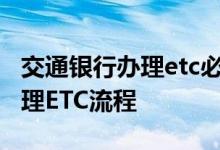 交通银行办理etc必须车主本人吗 交通银行办理ETC流程