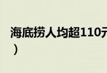 海底捞人均超110元（2021公布最新账单了！）