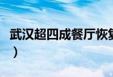 武汉超四成餐厅恢复外卖（店内就餐限制人数）