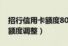 招行信用卡额度8000什么水平（招行信用卡额度调整）