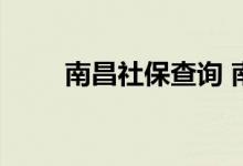南昌社保查询 南昌个人社保卡查询