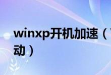 winxp开机加速（Windows XP如何加快启动）