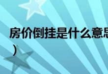 房价倒挂是什么意思（为什么会出现价格倒挂）