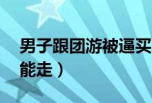 男子跟团游被逼买下40多万商品房（不买不能走）
