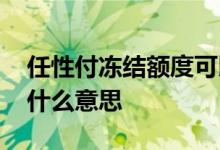 任性付冻结额度可以解除吗 任性付已冻结是什么意思