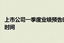 上市公司一季度业绩预告时间规定 上市公司一季度业绩预告时间