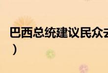 巴西总统建议民众去邻国买米（这是怎么回事）