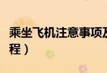 乘坐飞机注意事项及携带物品（乘坐飞机的流程）