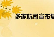 多家航司宣布复航或增开国际航班