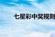 七星彩中奖规则（七星彩玩法介绍）