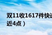 双11收1617件快递（8点开始配送直到凌晨近4点）