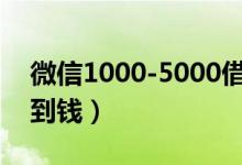 微信1000-5000借钱平台有吗（这几个能借到钱）