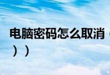 电脑密码怎么取消（电脑密码怎么取消（图文））
