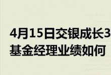 4月15日交银成长30混合基金净值是多少它的基金经理业绩如何