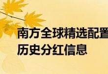 南方全球精选配置(QDII-FOF)（202801）历史分红信息