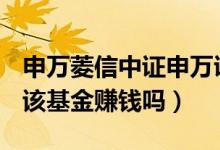 申万菱信中证申万证券行业指数基金怎么样（该基金赚钱吗）