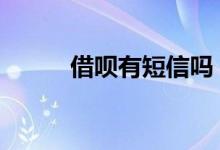 借呗有短信吗 借呗有短信提示吗