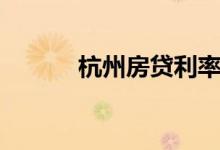 杭州房贷利率下降（杭州房途）