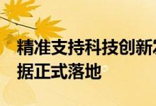 精准支持科技创新发展首批3单用途类科创票据正式落地