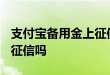 支付宝备用金上征信吗2020 支付宝备用金上征信吗