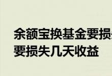 余额宝换基金要损失几天收益 余额宝换基金要损失几天收益