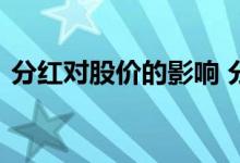 分红对股价的影响 分红对股价的影响有哪些
