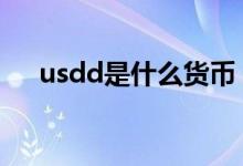 usdd是什么货币 NZDUSD是什么货币