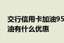 交行信用卡加油95折怎么使用 交行信用卡加油有什么优惠